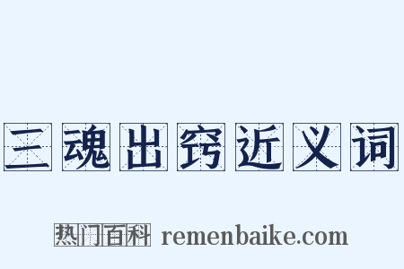 三魂出窍近义词是什么意思的图片